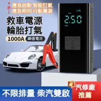 在飛比找蝦皮商城精選優惠-【救車電源+輪胎打氣】柴汽雙啟 汽車應急啟動電源 汽車打氣機