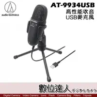 在飛比找數位達人優惠-audio-technica 鐵三角 AT-9934USB 