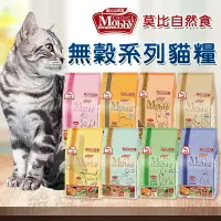 在飛比找樂天市場購物網優惠-【樂寶館】莫比 Mobby 莫比自然食 貓飼料丨幼貓/懷孕/