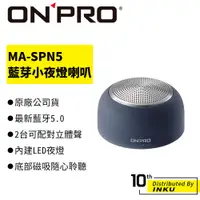 在飛比找蝦皮商城優惠-ONPRO MA-SPN5 真無線藍牙5.0小夜燈喇叭 藍牙