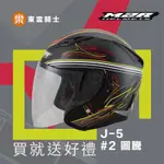 M2R 安全帽｜東雲騎士｜M2R J-5 #2 圖騰 消光黑 半罩帽 3/4 內鏡 安全帽 買就送好禮