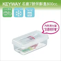 在飛比找Yahoo!奇摩拍賣優惠-發現新收納箱『台灣製造：KEYWAY名廚7號保鮮盒』冰箱儲藏