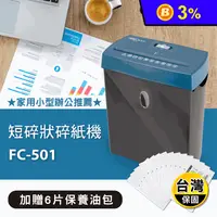 在飛比找生活市集優惠-【原廠 FILUX 飛力士】短碎狀專業碎紙機 FC-501 