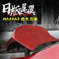 在飛比找蝦皮購物優惠-Mazda3 四代專用 日版尾翼 鴨尾 尾翼 後擾流 四門（