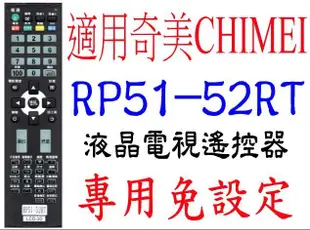 全新奇美CHIMEI RP51-52RT RL51-52液晶電視遙控器DTL-732E310 42S4000T  41a