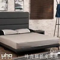 在飛比找松果購物優惠-【UHO】時尚貓抓皮床底(黑鐵腳)-6尺雙人加大 (7.9折