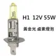 H1 12V 55W 黃金光 鹵素燈泡 轎車 機車大燈 霧燈H1 H3 H4 H7 H8 H11 9005 9006