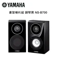 在飛比找環球Online優惠-YAMAHA 山葉 書架喇叭組 鋼琴黑 NS-B700