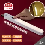 【藻土屋】利百代USB充電雙模式LED磁吸式感應燈條LY-06D(二入組)