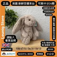 在飛比找蝦皮購物優惠-🇬🇧 jELLYCAT 兔 108 67 51 36 31 