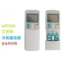 在飛比找蝦皮購物優惠-APTON艾普頓冷氣遙控器 (現貨) 變頻 窗型 分離式 定