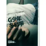 ＊勻想書城＊九成新《G少年冬戰爭：池袋西口公園7》木馬│9789866488115│石田衣良