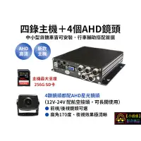 在飛比找Yahoo!奇摩拍賣優惠-【小潘潘特價商品】四錄主機+四個AHD 720P鏡頭/四錄行