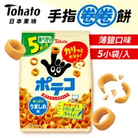 在飛比找蝦皮商城優惠-Tohato 手指圈圈餅 手指圈 5袋/包 日本 東鳩 圈圈