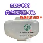 《仁和五金/農業資材》電子發票 現貨 原廠 DMC800 肥料機 加大款 45公升 空桶 共立肥料機 施肥機 肥料桶