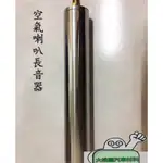 ➶大桃園汽車材料➶ AIR HORN 空氣喇叭長音器 喇叭長音管 迴音喇叭 喇叭迴音管 喇叭回音管 /