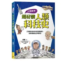 在飛比找樂天市場購物網優惠-大開眼界！超好讀人類科技史