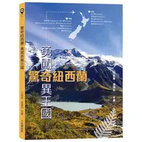 在飛比找蝦皮商城優惠-瑞蘭國際出版｜驚奇紐西蘭，勇闖奇異王國