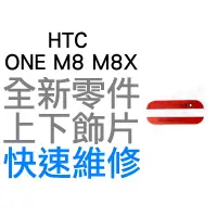 在飛比找蝦皮購物優惠-HTC ONE M8 M8X 上下飾片 貼片 聽筒網 麥克風