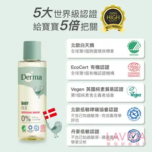 【丹麥Derma德瑪】寶寶有機按摩浴油150ml 嬰兒油 derma按摩油 derma沐浴油 derma嬰兒油