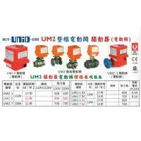 在飛比找蝦皮購物優惠-UNID 90度旋轉電動驅動器 電動閥頭 電動頭 整組電動閥