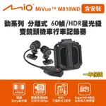 【MIO】含安裝 MIVUE M818WD 勁系列 分離式 60幀/HDR星光級 雙鏡頭機車行車記錄器(送-64G卡 行車紀錄器)