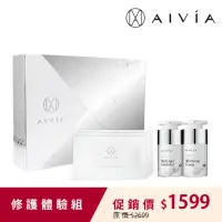 在飛比找momo購物網優惠-【AIVIA 艾微漾】艾微漾修護體驗組-美白貼+精華液+美白