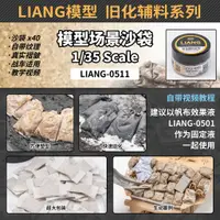 在飛比找蝦皮購物優惠-【龍門】LIANG 1/35模型場景沙袋 liang-051