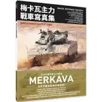 [北星~書本熊]梅卡瓦主力戰車寫真集 以色列國防軍主力戰車：9786267062890<書本熊書屋>