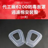 在飛比找ETMall東森購物網優惠-6200防毒面罩 濾棉蓋4入安裝殼 半面罩式防毒面具配件 S