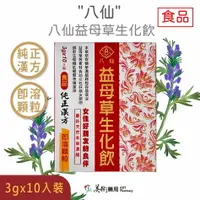 在飛比找樂天市場購物網優惠-八仙益母草生化飲 10包 女性好朋友的良伴 食品 漢方中藥