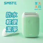 免運現貨 SMATE須眉 原廠公司貨 除毛用品 美容剃毛 除毛刀 迷你滑順美體刀-蘋果綠