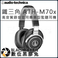 在飛比找蝦皮購物優惠-【 鐵三角 ATH-M70x 高音質錄音室用專業型監聽耳機 