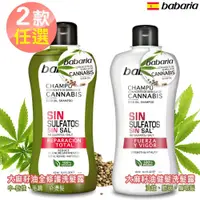 在飛比找蝦皮購物優惠-2款任選西班牙babaria大麻籽油洗髮露400ml-健髮/