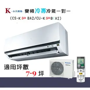 【奇龍網3C數位商城】國際牌【CS-K50BA2/CU-K50BCA2】分離式冷專冷氣*另有CU-K63BCA2