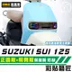 彩貼藝匠 SUZUKI SUI 125 正面板+前側板 透明保護膜 OMS歐馬斯｜3M品牌 TPU犀牛皮自體修復膜