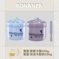 在飛比找蝦皮購物優惠-BONANZA 寶藝酵素冷膜/保濕冷敷劑550g