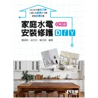 在飛比找蝦皮商城優惠-家庭水電安裝修護DIY(7版)(簡詔群、呂文生、楊文明(編著