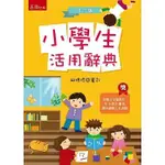 <姆斯>小學生活用辭典(3版) 邱德修 五南 9789571179360 <華通書坊/姆斯>