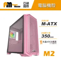 在飛比找momo購物網優惠-【Power Master 亞碩】M2 Micro ATX 