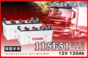 全動力-湯淺 YUASA 全新 加水電池 115F51 (12V120Ah) 全新直購 N120 另有N120Z