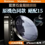 15鈦金 藍寶石鏡頭保護圈 鏡頭貼 適用於 IPHONE 15 PRO MAX 鏡頭玻璃貼