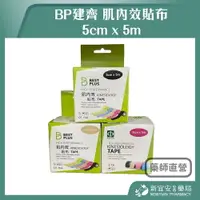 在飛比找樂天市場購物網優惠-BP建齊 肌內效貼布 5cm x 5m 黑色 膚色 粉色【新