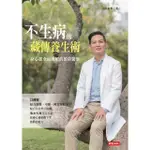 【MYBOOK】不生病的藏傳養生術：身心靈全面關照的預防醫學(電子書)