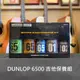 格律樂器 Dunlop 6500 吉他保養盒組 五瓶裝