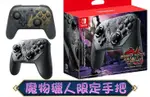 【熱賣現貨】任天堂 SWITCH 手把 NINTENDO 遊戲手把 控制器 魔物獵人手把 SWITCH手把