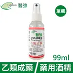 【醫強】潔用75%酒精 (99ML) 隨身瓶/酒精液/消毒/清潔/乾洗手