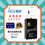 ※快速出貨㊣公司原廠正貨／直購價／免拆舊機【 HCG 和成 】GH1655數位恆溫熱水器