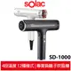 【sOlac】沙龍級護髮專業型負離子吹風機 SD-1000 鈦金灰SD-1000G / 珍珠白SD-1000W
