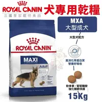 在飛比找松果購物優惠-Royal Canin法國皇家 犬專用乾糧15Kg 大型成犬